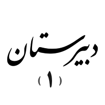 دبیرستان ۱ 
