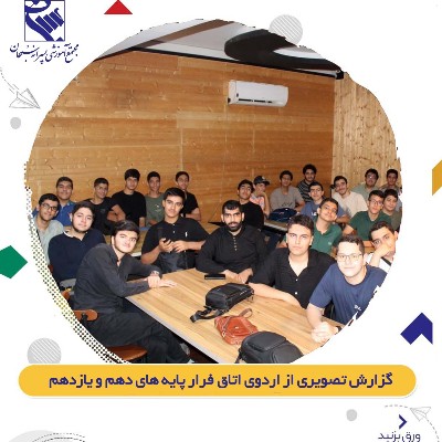 اردوی تفریحی پایه های دهم و یازدهم