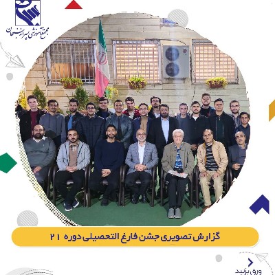 جشن فارغ التحصیلی دوره 21