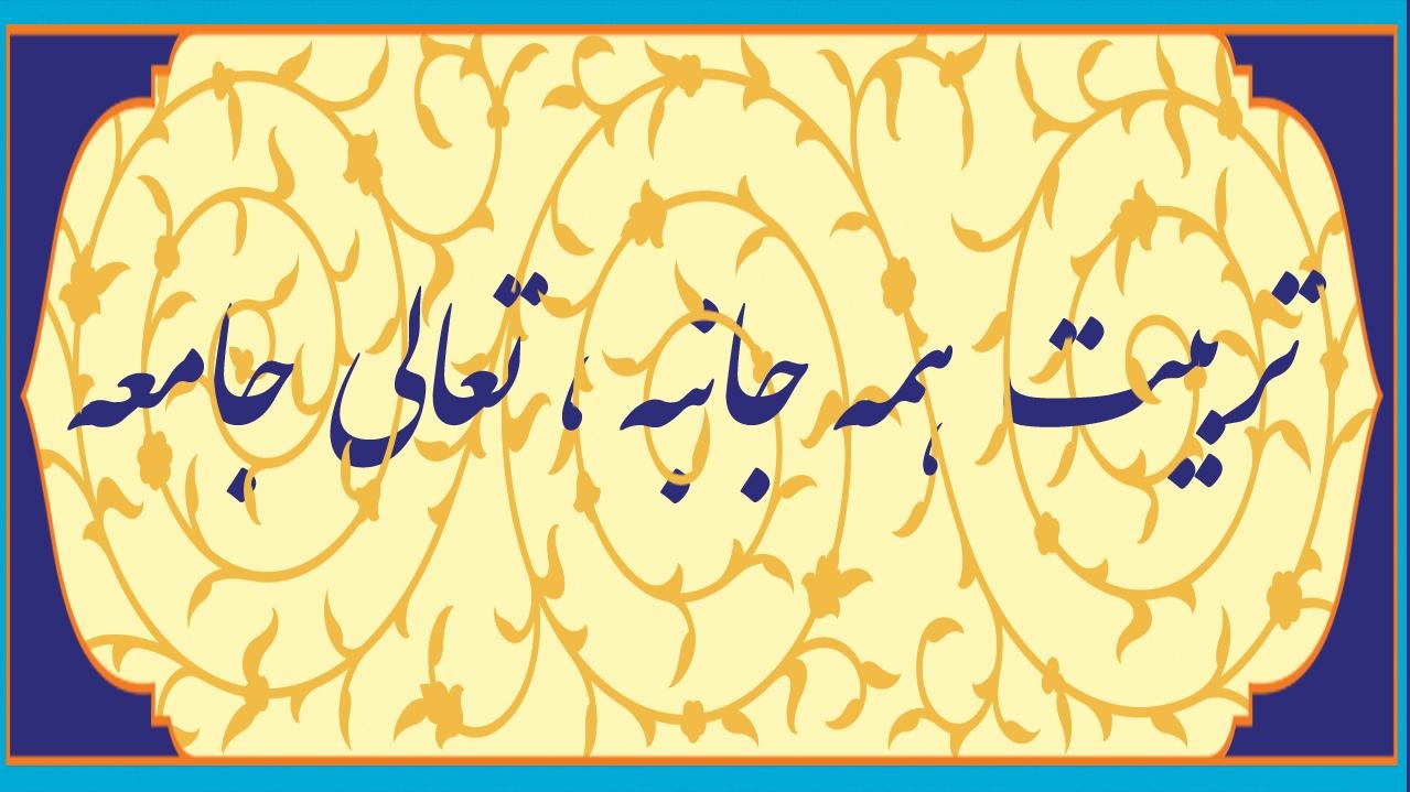 شعار مجتمع فرهنگی و آموزشی سبحان
