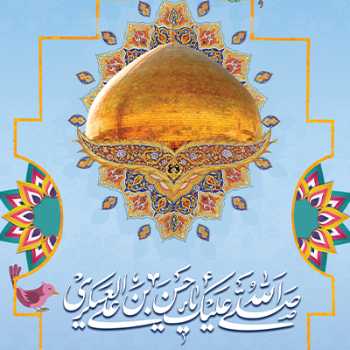 جشن میلاد حضرت عسکری ( علیه السلام )