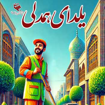 یلدای همدلی