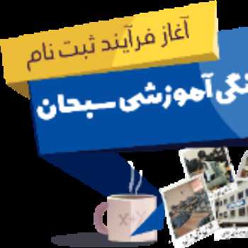 آغاز پیش ثبت نام مجتمع فرهنگی و آموزشی سبحان