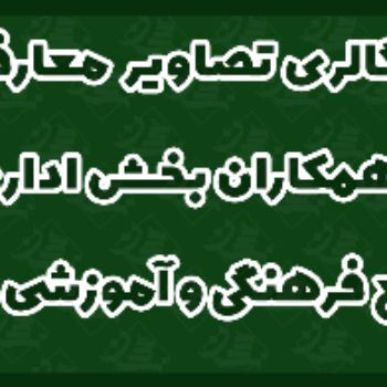 معارفه همکاران مجتمع فرهنگی و آموزشی سبحان