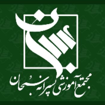 معارفه همکاران دوره اوّل مجتمع سبحان
