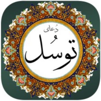 برگزاری مراسم دعای توسل