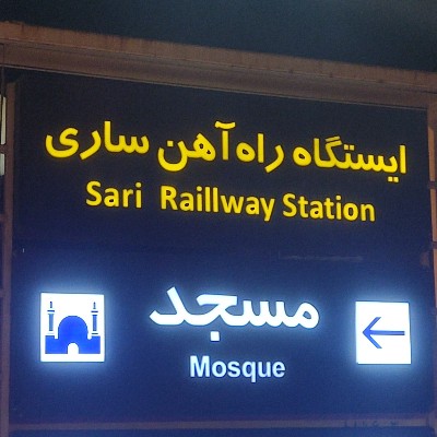 اردوی تفریحی ساری