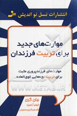 مهارت‌های جدید برای تربیت فرزندان