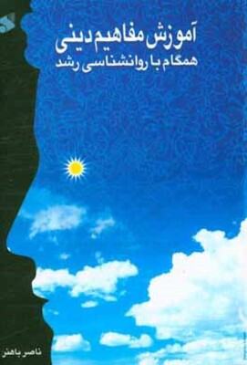 آموزش مفاهیم دینی همگام با روانشناسی رشد